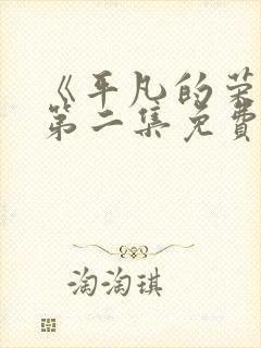 《平凡的荣耀》第二集免费观看全集