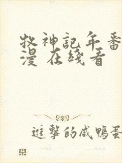 牧神记年番 动漫 在线看