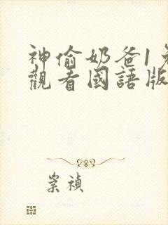 神偷奶爸1免费观看国语版