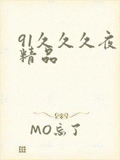 91久久久夜色精品