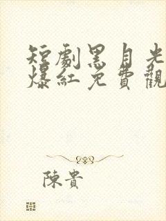 短剧黑月光只想爆红免费观看封面