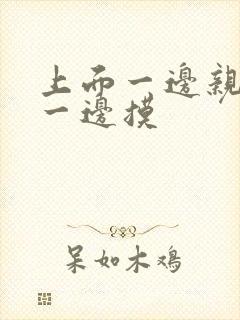 上面一边亲下面一边摸