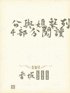 公与媳系列第54部分阅读