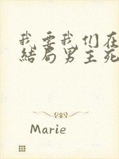 我要我们在一起结局男主死了没有