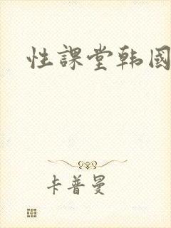 性课堂韩国封面