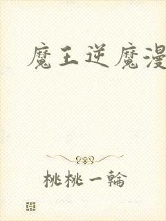 魔王逆魔漫画