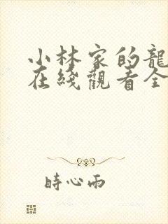 小林家的龙女仆在线观看全集封面