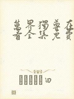 万界独尊在线观看全集免费动漫