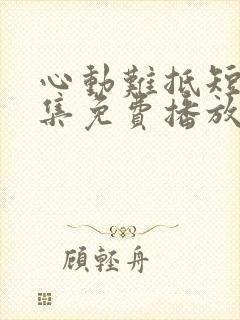 心动难抵短剧全集免费播放