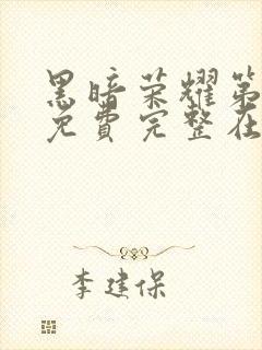 黑暗荣耀第二季免费完整在线观看