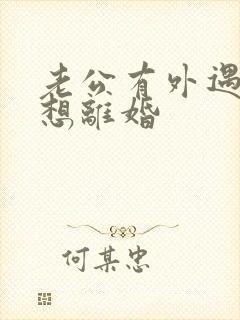 老公有外遇妻子想离婚