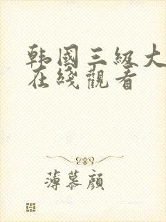 韩国三级大尺度在线观看