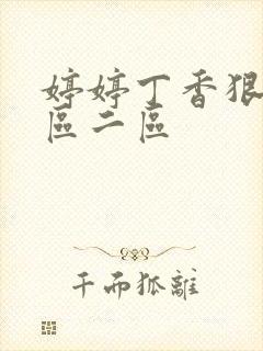 婷婷丁香狠狠一区二区