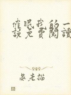 催眠我的一家小说免费阅读封面