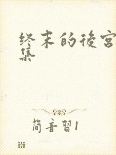 终末的后宫哪一集