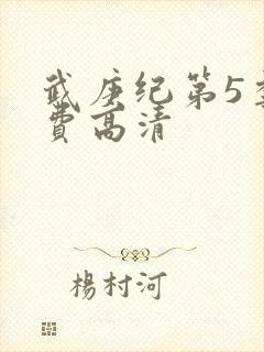 武庚纪第5季免费高清