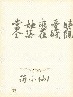 当她恋爱时免费全集在线观看封面