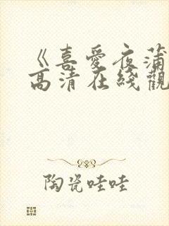 《喜爱夜蒲5》高清在线观看封面