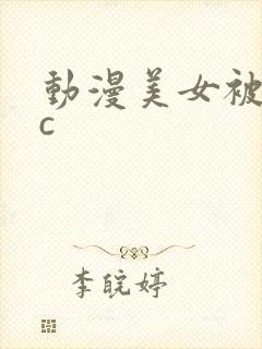 动漫美女被触手c封面