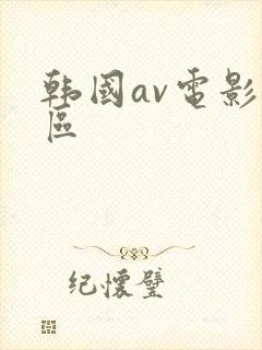 韩国av电影一区封面