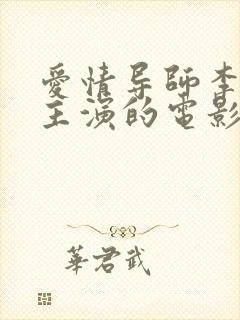 爱情导师李采潭主演的电影