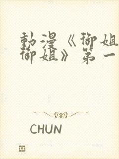 动漫《御姐正太御姐》第一季免费观