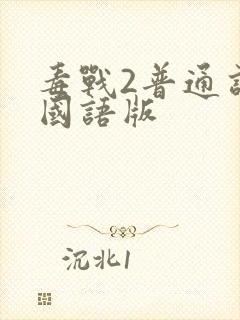 毒战2普通话 国语版