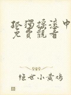 孤独摇滚中文版免费观看封面