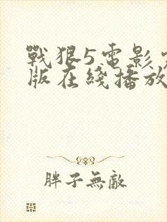 战狠5电影完整版在线播放免费