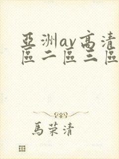 亚洲av高清一区二区三区麻豆