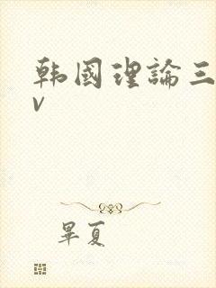 韩国理论三级av