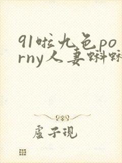 91啦九色porny人妻蝌蚪