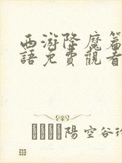 西游降魔篇2国语免费观看完整版