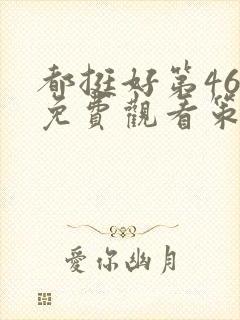 都挺好第46集免费观看策驰