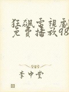 狂飙电视剧全集免费播放98影视