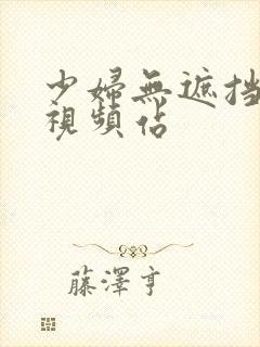 少妇无遮挡毛片视频站