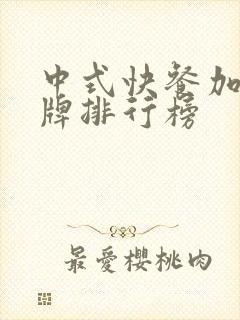 中式快餐加盟品牌排行榜封面