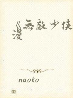 《无敌少侠》动漫