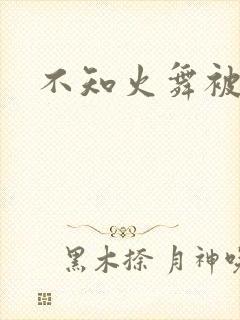 不知火舞被辱