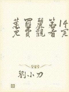 叶罗丽第14季免费观看完整版