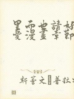 里面也请好好疼爱漫画章节封面