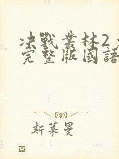 决战丛林2免费完整版国语版