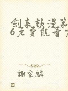 剑来动漫第二季6免费观看完整版