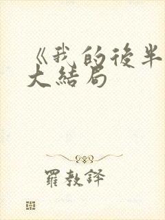 《我的后半生》大结局