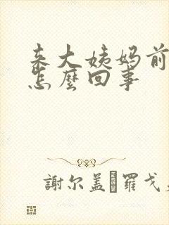 来大姨妈前胸疼怎么回事封面