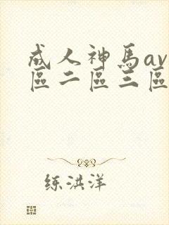 成人神马av一区二区三区在线观看免费封面