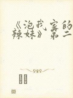 《泡我家的黑田辣妹》第二季动漫