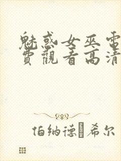 魅惑女巫电影免费观看高清