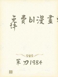 免费bl漫画软件