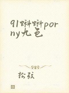 91蝌蚪porny九色